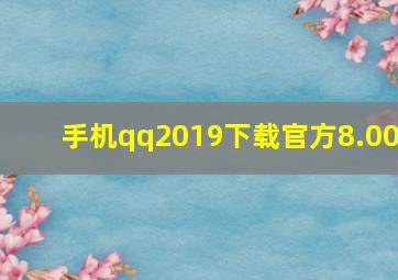 手机qq2019下载官方8.00