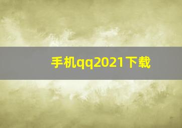 手机qq2021下载