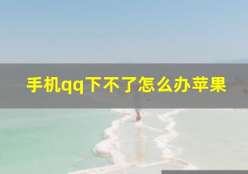 手机qq下不了怎么办苹果