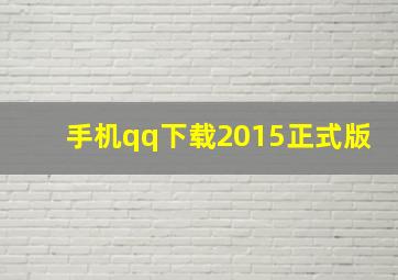 手机qq下载2015正式版