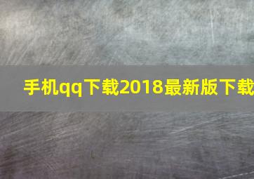 手机qq下载2018最新版下载