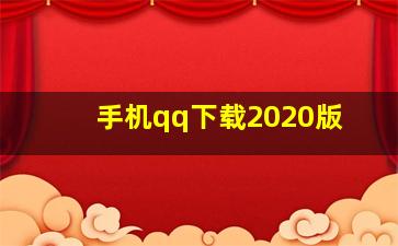 手机qq下载2020版