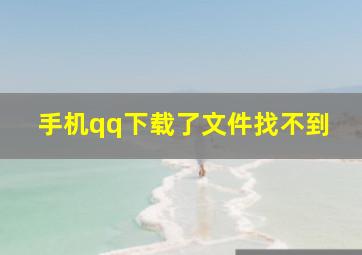 手机qq下载了文件找不到