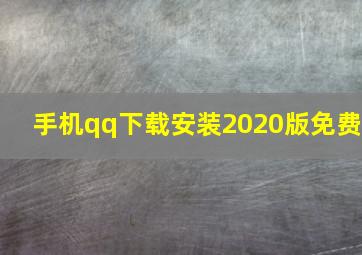 手机qq下载安装2020版免费