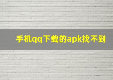 手机qq下载的apk找不到