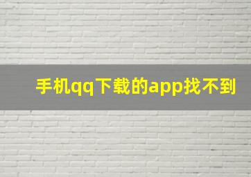 手机qq下载的app找不到