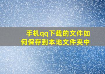 手机qq下载的文件如何保存到本地文件夹中