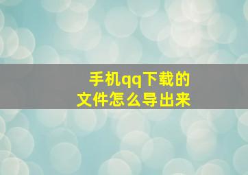 手机qq下载的文件怎么导出来