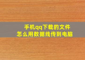 手机qq下载的文件怎么用数据线传到电脑