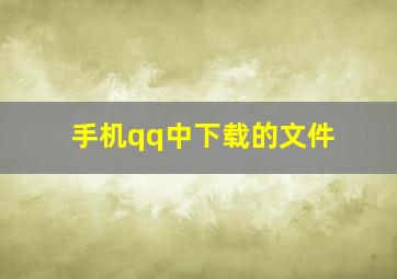 手机qq中下载的文件