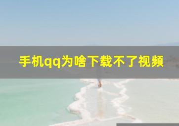 手机qq为啥下载不了视频