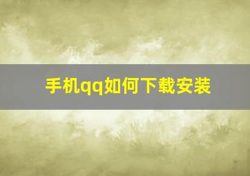 手机qq如何下载安装