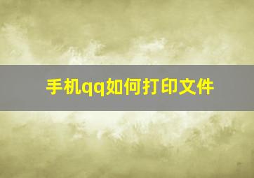 手机qq如何打印文件