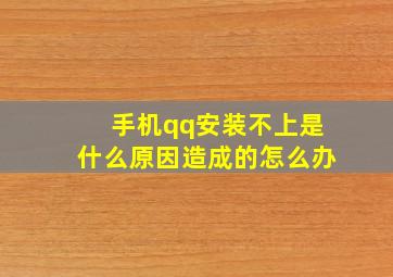 手机qq安装不上是什么原因造成的怎么办