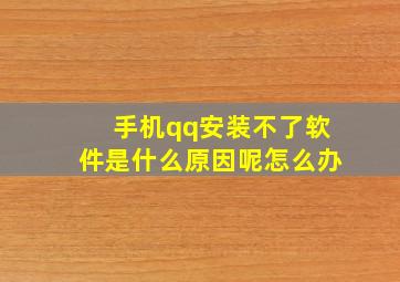 手机qq安装不了软件是什么原因呢怎么办