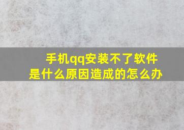 手机qq安装不了软件是什么原因造成的怎么办