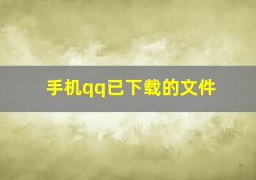 手机qq已下载的文件