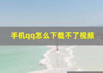 手机qq怎么下载不了视频