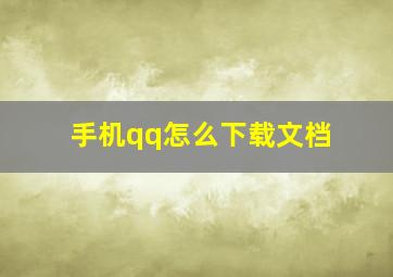 手机qq怎么下载文档