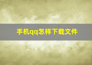 手机qq怎样下载文件