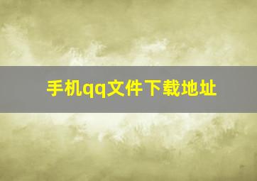 手机qq文件下载地址