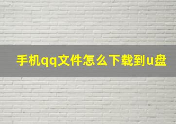 手机qq文件怎么下载到u盘