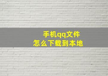 手机qq文件怎么下载到本地