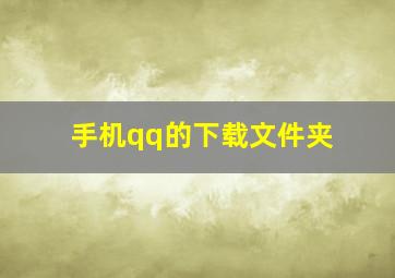 手机qq的下载文件夹