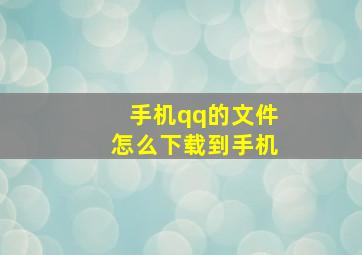 手机qq的文件怎么下载到手机