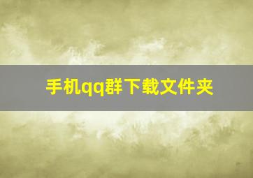 手机qq群下载文件夹