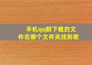 手机qq群下载的文件在哪个文件夹找到呢