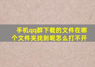 手机qq群下载的文件在哪个文件夹找到呢怎么打不开