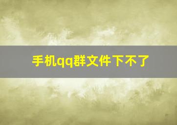 手机qq群文件下不了