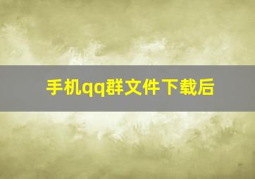 手机qq群文件下载后