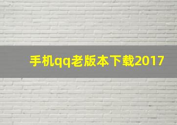 手机qq老版本下载2017