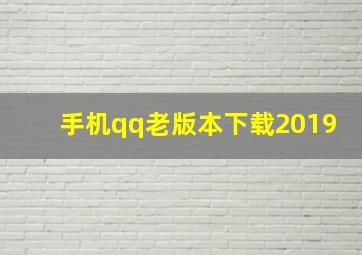 手机qq老版本下载2019