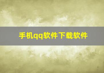 手机qq软件下载软件