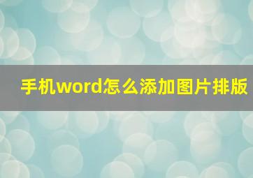 手机word怎么添加图片排版