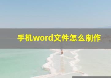 手机word文件怎么制作