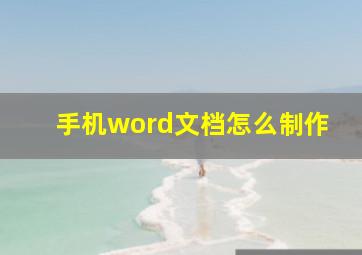 手机word文档怎么制作