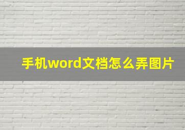 手机word文档怎么弄图片