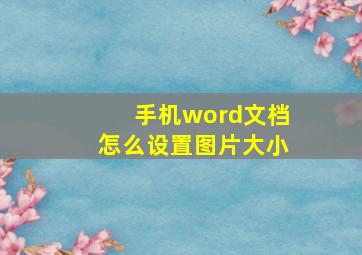 手机word文档怎么设置图片大小