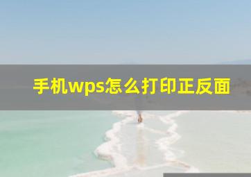 手机wps怎么打印正反面