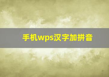 手机wps汉字加拼音