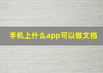 手机上什么app可以做文档