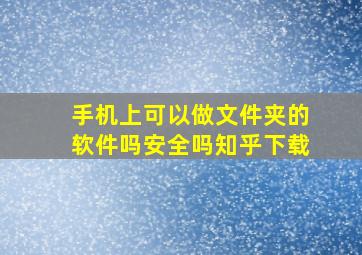 手机上可以做文件夹的软件吗安全吗知乎下载