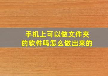 手机上可以做文件夹的软件吗怎么做出来的