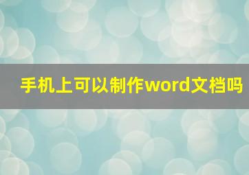 手机上可以制作word文档吗