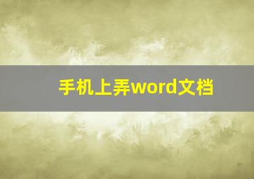 手机上弄word文档