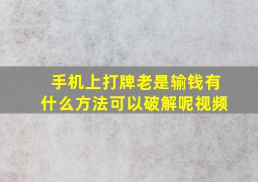 手机上打牌老是输钱有什么方法可以破解呢视频